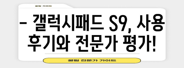 갤럭시패드 S9 선택 가이드 | 맞춤형 추천과 구매 팁