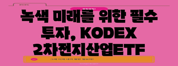 녹색 미래 투자 | KODEX 2차전지산업ETF의 가능성