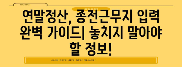 연말정산 종전근무지 입력 완벽 가이드 |  2023년, 헷갈리는 부분 해결! | 연말정산, 종전근무지, 변경 방법