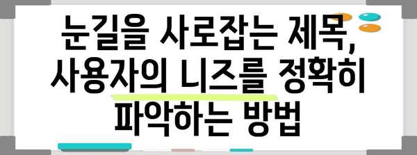 문제 해결 지향 | 사용자의 문제나 요구 사항을 제시하고 해결책을 제공하는 제목