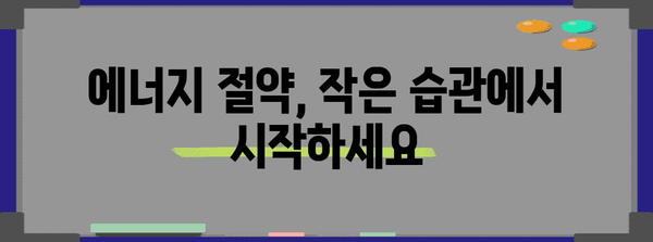 에너지 절약의 비결 | 낭비 습관 6가지 퇴치법