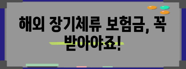 해외 장기체류 보험금 환급 방법을 알려드립니다!