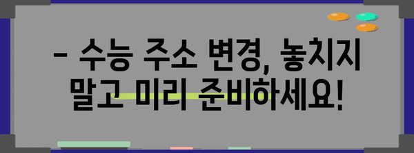 수능 주소 이전, 놓치기 쉬운 정보 총정리 | 수능, 주소 변경, 주의 사항, 안내