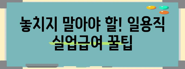 일용직 실업급여 꿀팁 | 자격조건, 금액, 신청절차