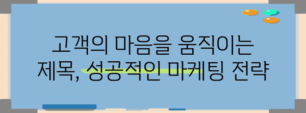 문제 해결 지향 | 사용자의 문제나 요구 사항을 제시하고 해결책을 제공하는 제목