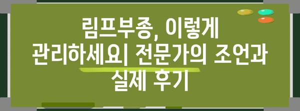 림프부종 완화 팁 | 병원 후기와 의학적 지침
