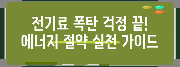 에너지 절약의 비결 | 낭비 습관 6가지 퇴치법