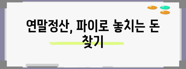 연말정산 파이로, 놓치지 말아야 할 꿀팁 | 연말정산, 파이로, 세금 환급, 절세 팁, 소득공제