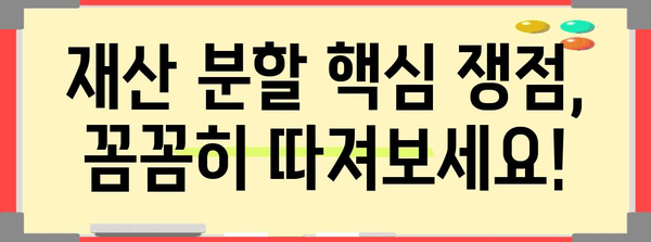 이혼 소송 재산 분할 전략 | 핵심 쟁점 및 대처 안내