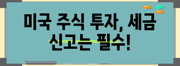 미국주식 배당금 및 양도소득세 | 신고법 가이드