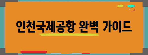 인천국제공항 이용 가이드| 짐부터 환승까지 완벽 정복 | 공항 정보, 편의 시설, 이용 팁