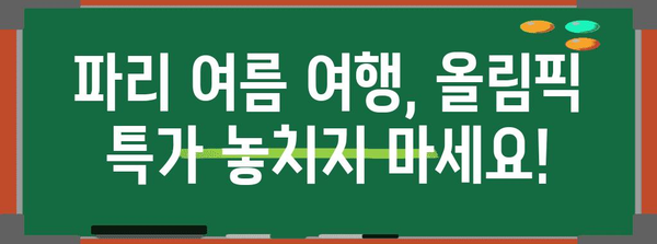 파리 여름 여행의 비결 | 올림픽 기간 숙소와 항공권 혜택