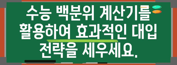 수능 백분위 계산기 | 나의 등급, 백분위로 확인하고 목표 대학 설정하기