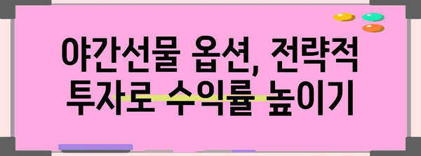 야간선물 옵션 재테크 전략 | 코스피 지수 활용 가이드