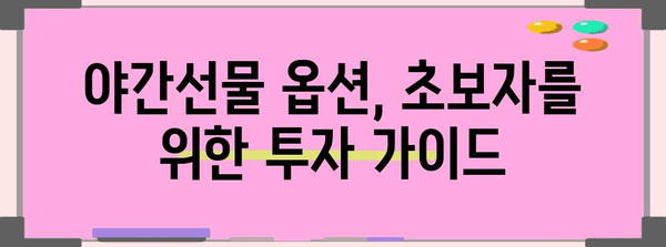 야간선물 옵션 재테크 전략 | 코스피 지수 활용 가이드