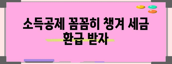 연말정산 파이로, 놓치지 말아야 할 꿀팁 | 연말정산, 파이로, 세금 환급, 절세 팁, 소득공제