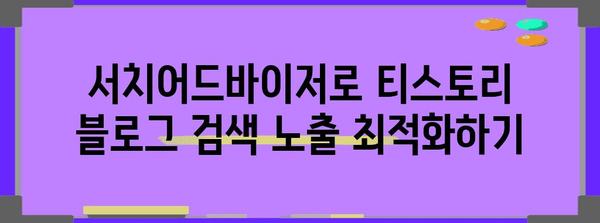 티스토리·네이버 노출순위 높이는 서치어드바이저 활용법