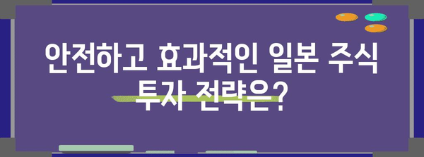 일본 주식 투자 초보자 가이드 | 환전 혜택과 증권사 비교