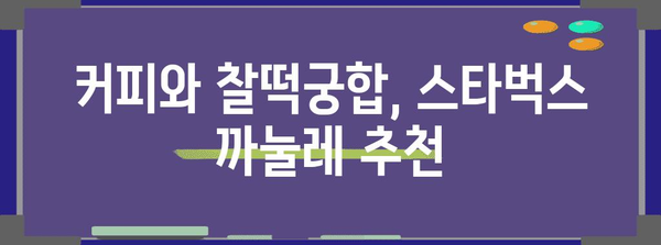 스타벅스 신작 까눌레 후기 | 달콤하고 크런치한 맛