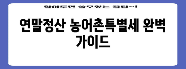 연말정산 농어촌특별세 완벽 가이드 | 납부 대상, 계산 방법, 환급 팁, 주의 사항