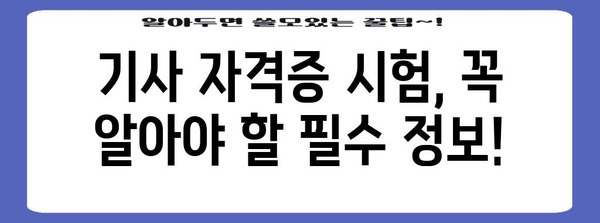 기사 자격증 시험 가이드 | 신청부터 응시까지 자세히 안내