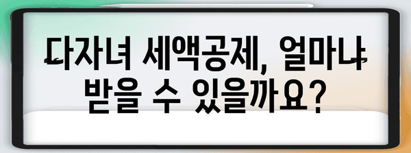 연말정산 다자녀 꿀팁! 놓치지 말아야 할 혜택 총정리 | 다자녀 세액공제, 연말정산, 소득공제, 자녀세액공제