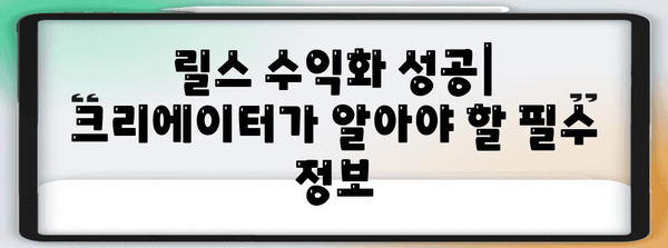 인스타그램 릴스 수익화 | 크리에이터를 위한 완벽한 가이드