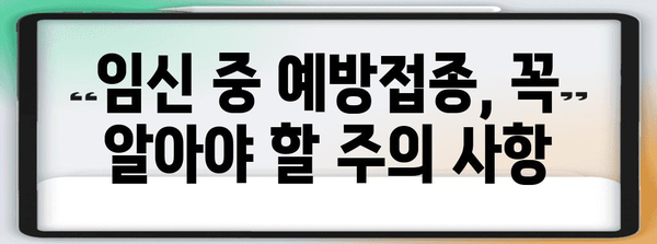 임산부를 위한 예방접종 종류와 안내