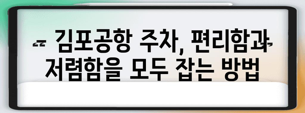 김포공항 주차 팁 | 효율적인 주차와 저렴한 요금