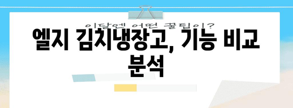 엘지 김치냉장고 선택 가이드 | 기능, 장단점, 추천 모델