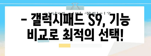 갤럭시패드 S9 선택 가이드 | 맞춤형 추천과 구매 팁