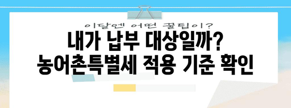 연말정산 농어촌특별세 완벽 가이드 | 납부 대상, 계산 방법, 환급 팁, 주의 사항