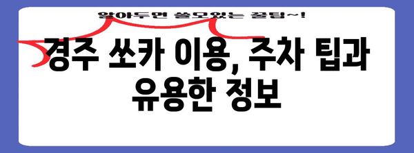 경주 쏘카로 저렴하게 여행하기