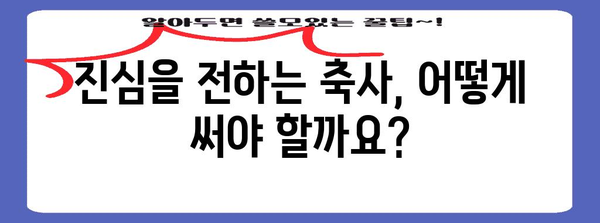 결혼식 축사 작성 가이드| 진심을 담은 감동적인 축사 완성하기 | 결혼식 축사 예시, 축사 문구, 축사 작성 팁