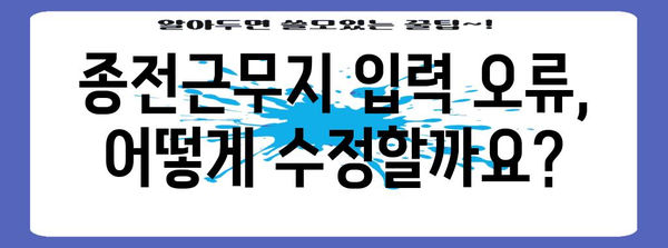 연말정산 종전근무지 입력 완벽 가이드 |  2023년, 헷갈리는 부분 해결! | 연말정산, 종전근무지, 변경 방법