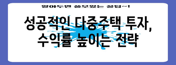 다중주택 투자, 성공적인 시작을 위한 완벽 가이드 | 부동산 투자, 수익률, 임대 관리, 주택 유형