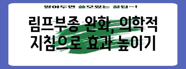 림프부종 완화 팁 | 병원 후기와 의학적 지침