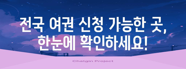 전국 여권 신청 장소 안내 | 한눈에 보기