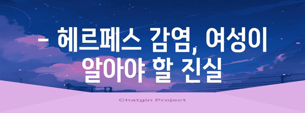 여성에게 다른 헤르페스 | 증상과 치료법 비교