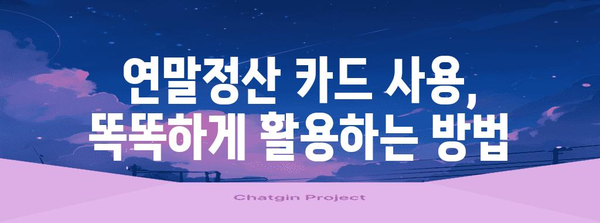 연말정산 카드 사용 비율 분석| 2023년 카드 사용 현황 및 절세 전략 | 연말정산, 카드 사용, 소득공제, 절세 팁