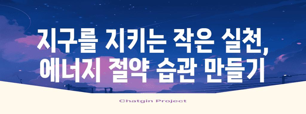 에너지 절약의 비결 | 낭비 습관 6가지 퇴치법