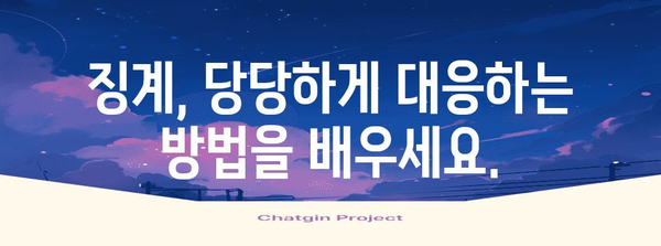 징계 절차 완벽 가이드| 유형별 징계 사유 & 대응 방법 | 징계, 징계 절차, 징계 사유, 징계 대응