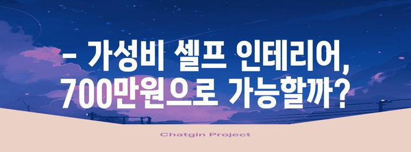 셀프 인테리어 성공 스토리 | 700만원대 예산으로 공간 극대화