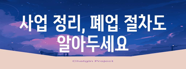 사업자 등록부터 폐업 등록까지 | 스텝 바이 스텝 가이드