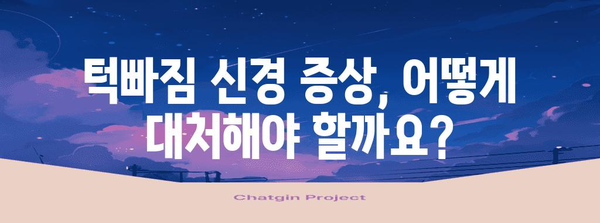 턱빠짐 신경 증상 대처법 | 원인, 치료법, 예방