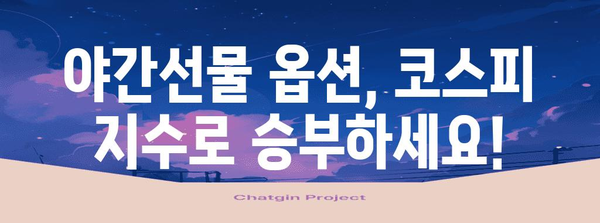 야간선물 옵션 재테크 전략 | 코스피 지수 활용 가이드