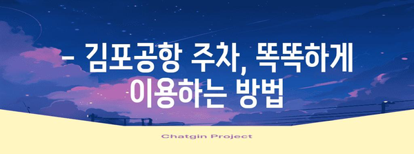 김포공항 주차 팁 | 효율적인 주차와 저렴한 요금