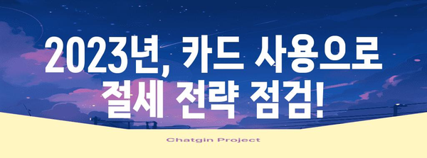 연말정산 카드 사용 비율 분석| 2023년 카드 사용 현황 및 절세 전략 | 연말정산, 카드 사용, 소득공제, 절세 팁