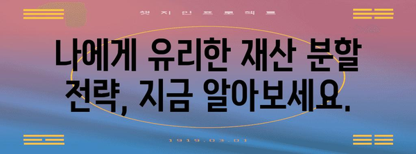 이혼 소송 재산 분할 전략 | 핵심 쟁점 및 대처 안내