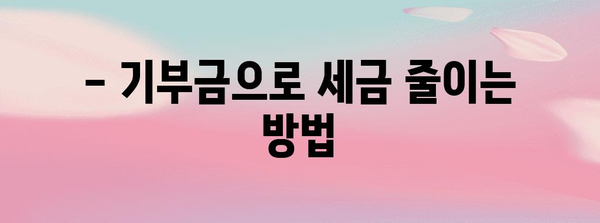 연말정산 후원금 세액공제 꿀팁! | 기부금, 최대 공제 혜택 받는 방법